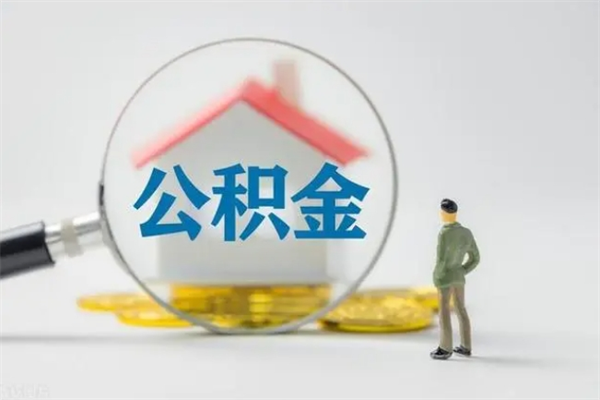 扶余离职2年后公积金怎么取（离职两年了公积金还能领取吗）